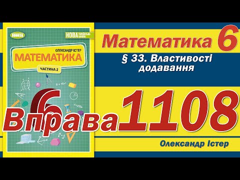 Видео: Істер Вправа 1108. Математика 6 клас