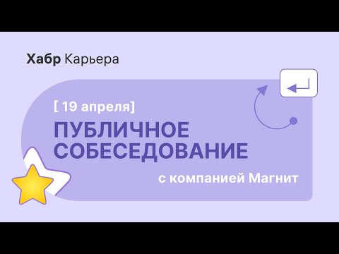 Видео: Публичное собеседование Android-разработчика с компанией Магнит