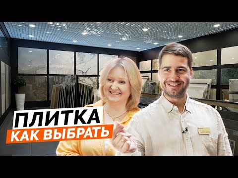 Видео: Раскрыли ВСЕ секреты КАК ВЫБРАТЬ ПЛИТКУ и КЕРАМОГРАНИТ [ЭКСКЛЮЗИВ]