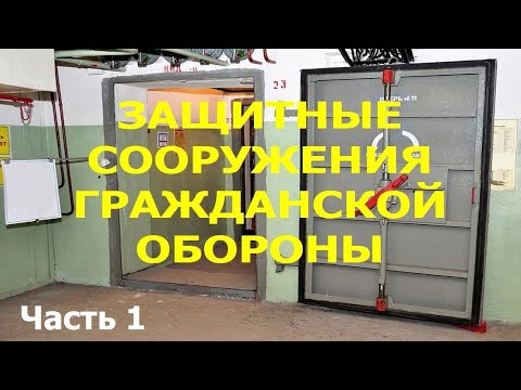 Видео: ЗАЩИТНЫЕ СООРУЖЕНИЯ ГРАЖДАНСКОЙ ОБОРОНЫ. ПРОТИВОРАДИАЦИОННЫЕ УКРЫТИЯ. Часть I