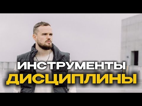 Видео: Инструменты дисциплины !Игорь Войтенко