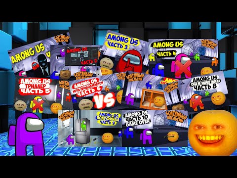 Видео: Болтливый Апельсин - АМОНГ АС ВСЕ СЕРИИ ПОДРЯД (Анимация)