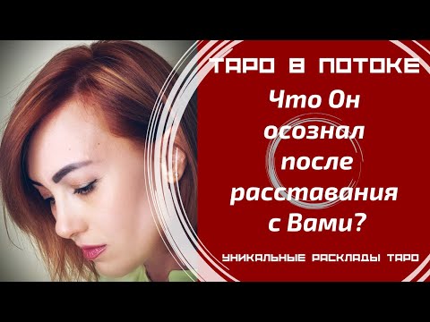 Видео: Что Он осознал после расставания с Вами?