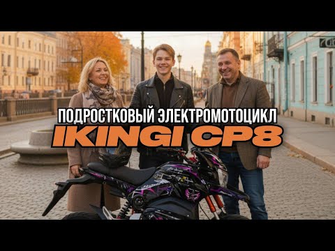 Видео: IKINGi CP8 — городской электромотоцикл с спортивно-футуристическим дизайном!  