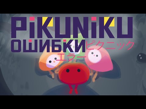 Видео: ОШИБКИ в PIKUNIKU