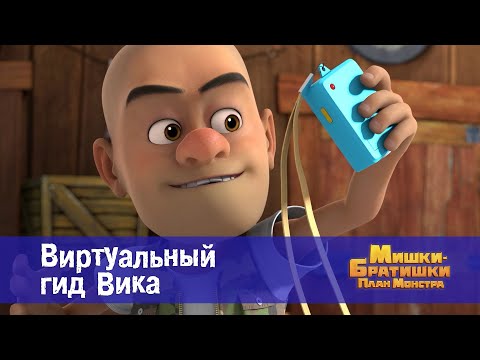 Видео: Мишки-братишки. План монстра - Серия 18.Виртуальный гид Вика - Премьера мультфильма