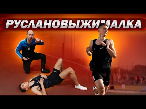 Видео: Выжимаем СОК из РУСЛАНА | Мощная тренировка 5×200