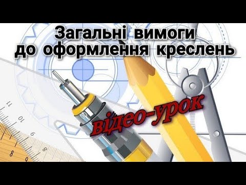 Видео: Крелення | Вимоги до оформлення крелень / Лінії крелення / Написи на креленнях