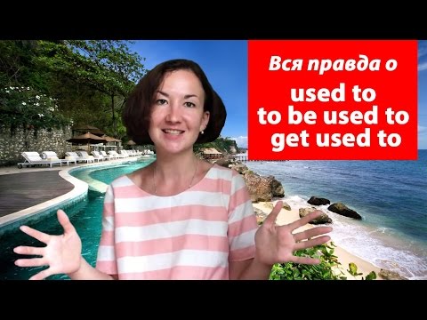 Видео: Вся правда о used to / to be used to / get used to