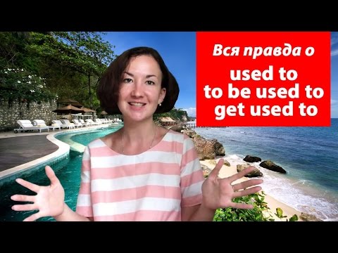 Видео: Вся правда о used to / to be used to / get used to