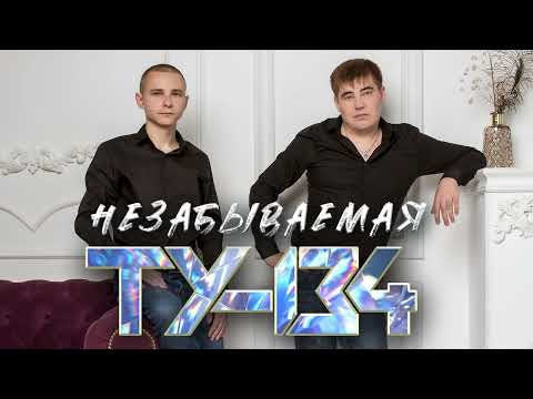 Видео: 💥 СБОРНИК ВКУСНЫХ ПЕСЕН! 🔥 Группа ТУ-134 – Незабываемая/ ПРЕМЬЕРА! (Альбом 2023 г.)