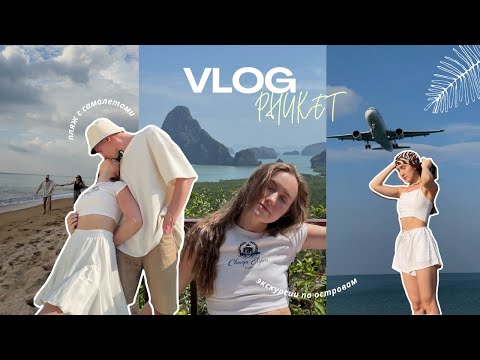 Видео: Пляж с самолетами | Таиланд | Сколько потратили?