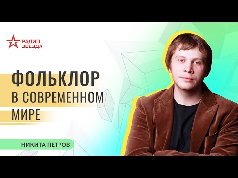 Видео: Никита Петров. Фольклор в современном мире. Лекции на радио ЗВЕЗДА