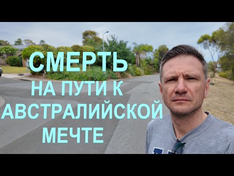 Видео: Смерть мужчины на пути к Австралийской Мечте