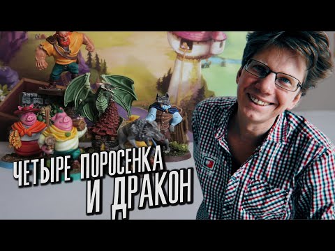 Видео: настольная игра "Лес сказок" / s01e02 / Сеттинг игры / Дракон, Тролль под мостом и Великан