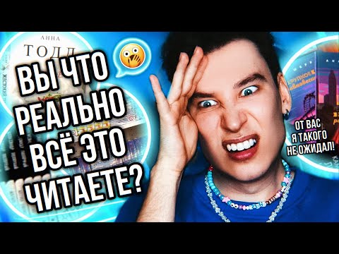 Видео: КРИТИКУЮ КНИЖНЫЕ ПОЛКИ ПОДПИСЧИКОВ 😱❌ ВЫ РЕАЛЬНО ЭТО ЧИТАЕТЕ?! (то ли орать, то ли рыдать..?)
