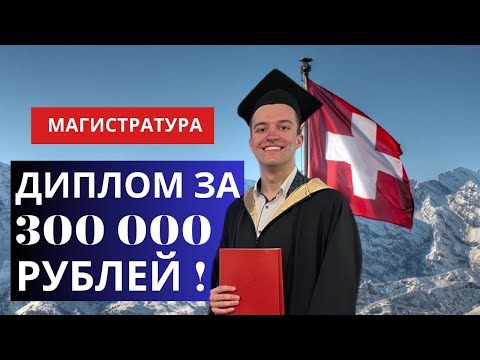 Видео: Топовая магистратура в Швейцарии всего за 3000 франков / Тройной диплом от EPFL & UNIL-HEC & IMD