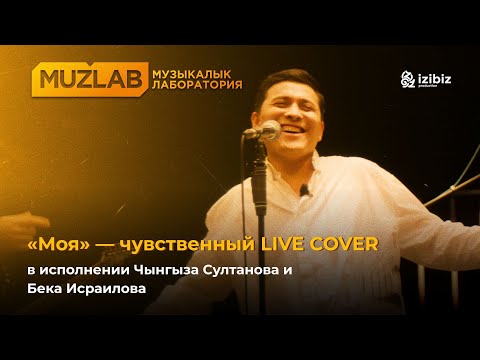 Видео: Ара Мартиросян - “Моя” | LIVE COVER Бек Исраилов & Чынгыз Султанов