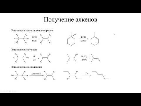 Видео: 03 Алкены