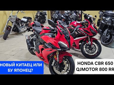 Видео: КИТАЕЦ ИЛИ ЯПОНЕЦ? | HONDA CBR 650 И QJMOTOR 800 RR