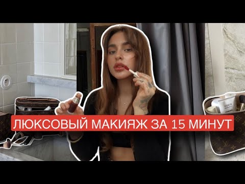 Видео: УРОК МАКИЯЖА OLD MONEY | МАКИЯЖ ЗА 15 МИНУТ