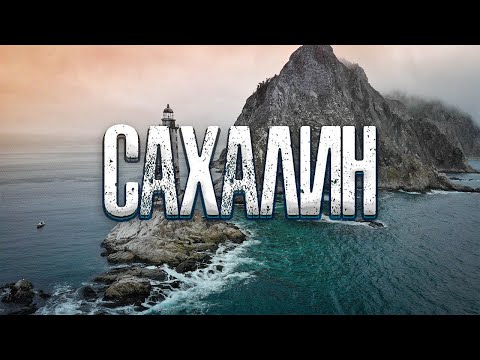Видео: Чудеса сурового лета острова Сахалин! Маяк Анива, Остров Монерон, Клоковский водопад! Мало? СМОТРИ!