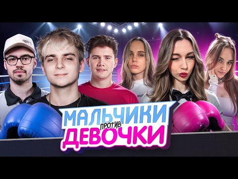 Видео: ШОУ МАЛЬЧИКИ ПРОТИВ ДЕВОЧЕК! МОКРИВСКИЙ ШАДОУКЕК И СКИЛЗОР ПРОТИВ ЛЕРОН ФРУКТОЗКИ И УРАНИУМ!