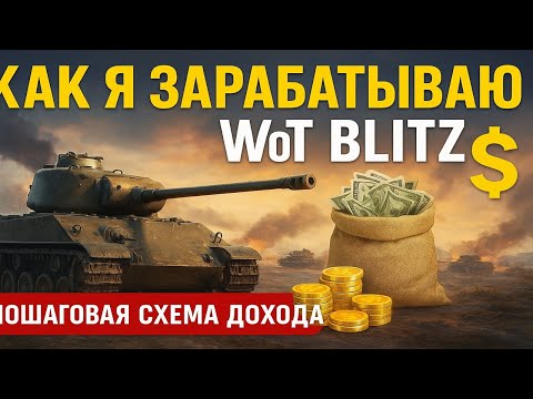 Видео: 💸 КАК ЗАРАБОТАТЬ НА WoT BLITZ? РЕАЛЬНЫЕ ДЕНЬГИ ИЗ ТАНКОВ! 🔥