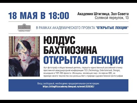 Видео: Юлдус Бахтиозина в Академии Штиглица. Открытая лекция
