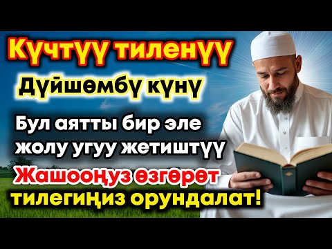 Видео: Дүйшөмбү күнүндөгү ЭҢ КҮЧТҮҮ ДУА!  Бардык каалоолор кабыл болот!  БАЙЛЫК, ПАЙДА ЖАНА БААКЫТ