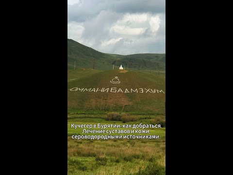 Видео: КУЧЕГЕР В БУРЯТИИ - как добраться. Лечение суставов и кожи, сероводородными источниками.