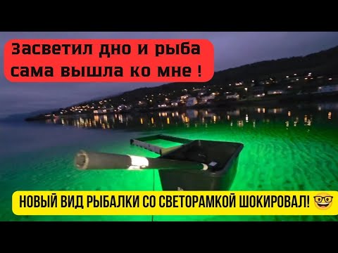 Видео: Ночная рыбалка со светорамой — такого вы не видели! Night fishing with a light frame — you've never 