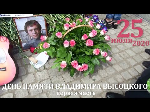 Видео: ДЕНЬ ПАМЯТИ ВЛАДИМИРА ВЫСОЦКОГО (25 июля 2020) - ПЕРВАЯ ЧАСТЬ