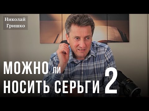 Видео: Можно ли носить серьги #2.    Николай Гришко.