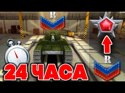 Видео: За 24 ЧАСА от НОВОБРАНЦА до ЛЕГЕНДЫ ! СТРИМ #1 ПРО ТАНКИ ОНЛАЙН