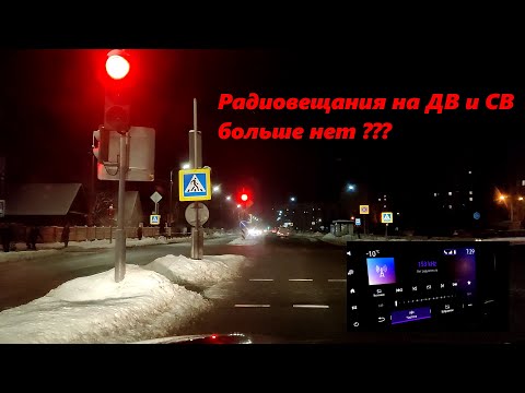 Видео: Радиовещания AM на ДВ и СВ больше нет? Проверим миф из автомобиля!