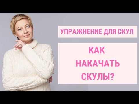 Видео: ✅ КАК СДЕЛАТЬ СКУЛЫ? | Упражнения для скул | Jenya Baglyk Face School