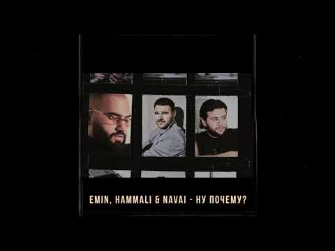 Видео: EMIN, HammAli & Navai - Ну почему? ( 2020 )