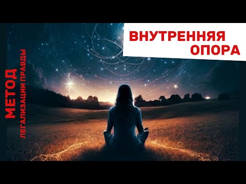 Видео: МЕТОД легализации правды. ВНУТРЕННЯЯ ОПОРА #легализацияправды #проработки #разбор #внутренняяопора
