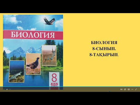 Видео: ДАРАЖАРНАҚТЫ ЖӘНЕ ҚОСЖАРНАҚТЫ ӨСІМДІКТЕР. 8-СЫНЫП