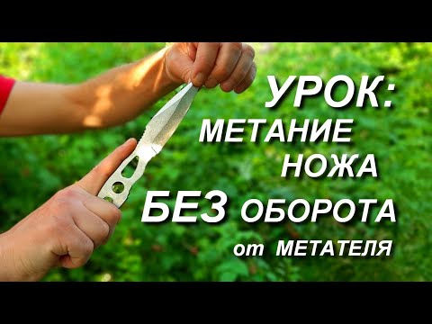 Видео: Как научиться метать ножи БЕЗ ОБОРОТА . МЕТАТЕЛЬ !