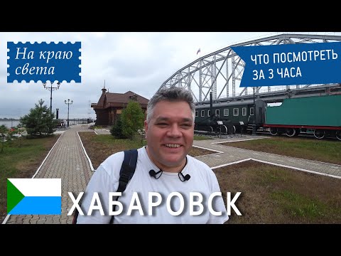 Видео: Что посмотреть в Хабаровске за 3 часа. Достопримечательности Хабаровска. Путешествие на край света