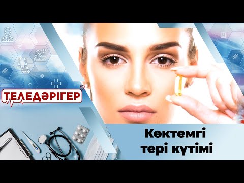 Видео: «Теледәрігер». Көктемгі тері күтімі