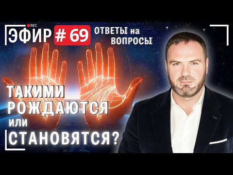 Видео: Такими рождаются или становятся. Прямой эфир № 69. Вопросы и ответы.