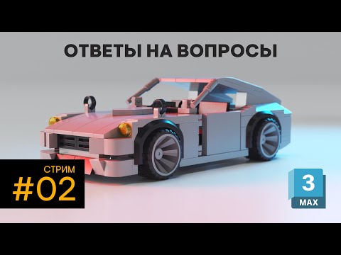 Видео: Ответы на вопросы. Стрим #02