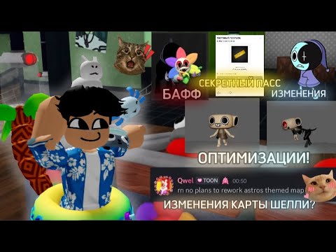 Видео: 😱🥳ВСЁ ЧТО ДОБАВЯТ В НОВОЕ ОБНОВЛЕНИЕ МИРА ДЕНДИ!ОПТИМИЗАЦИИ,БАФФ,СЕКРЕТНЫЙ ПАСС,ИЗМЕНЕНИЯ КАРТ ИТД🥳😱