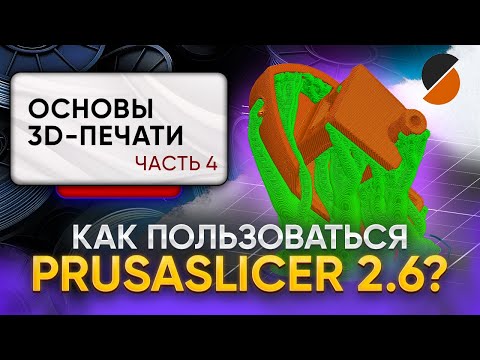 Видео: Что такое "слайсер"? Как он работает? Как пользоваться PrusaSlicer 2.6? Основы 3D-печати. Часть 4