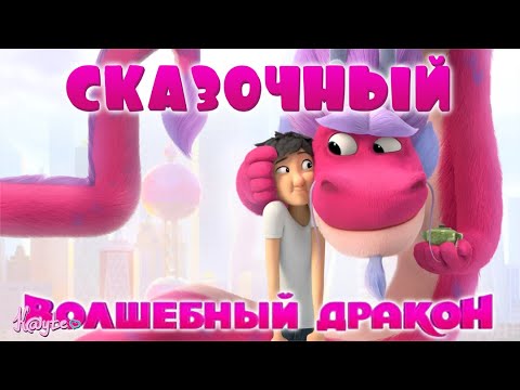 Видео: "ВОЛШЕБНЫЙ ДРАКОН 2021 / WISH DRAGON" - СОВРЕМЕННАЯ ИСТОРИЯ ДЖИННА! (Анимация)