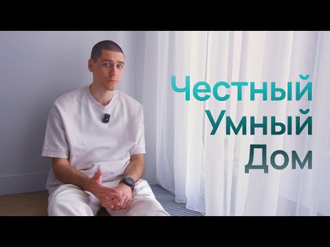Видео: Что РЕАЛЬНО работает в умном доме?