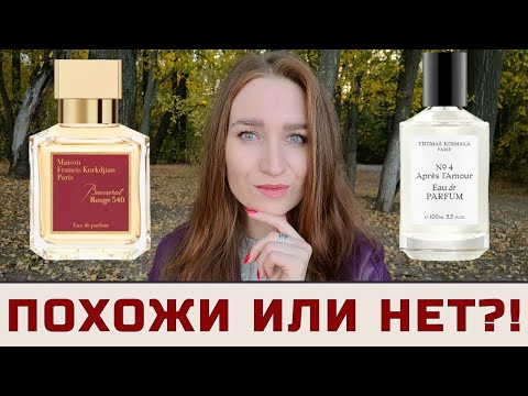 Видео: BACCARAT ROUGE 540 и THOMAS KOSMALA NO 4 - ПОХОЖИ ИЛИ ВСЕ-ТАКИ РАЗНЫЕ?! #нишеваяпарфюмерия